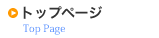 トップページ