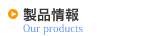製品情報