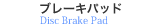 ブレーキパッド