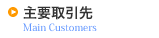 主要取引先
