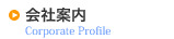 会社案内