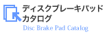 ディスクブレーキパッドカタログ