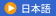 日本語