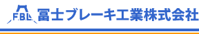 冨士ブレーキ工業株式会社