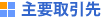 主要取引先