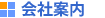 会社案内