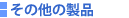 その他の製品