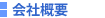 会社概要