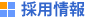 採用情報