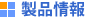 製品情報