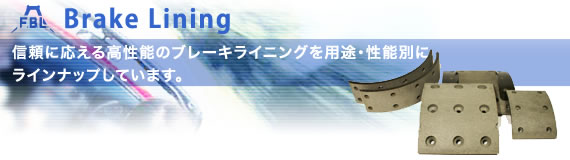 ブレーキライニング