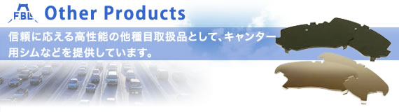 その他の製品