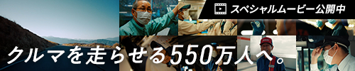 クルマを走らせる550万人へ。