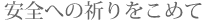 安全への祈りをこめて